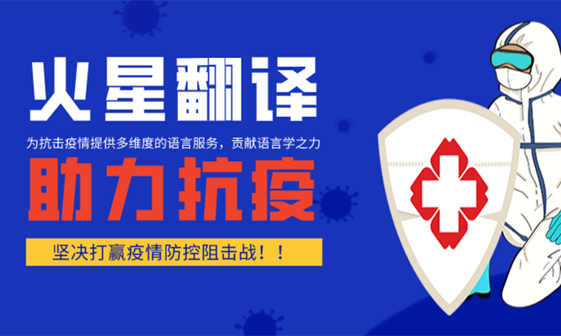 火星翻譯，助力全球抗疫