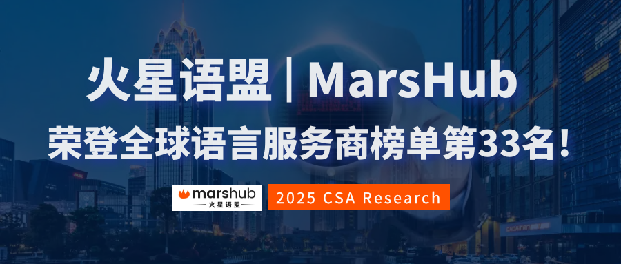 亞太區(qū)第8，全球第33!火星語(yǔ)盟榮登2025年CSA全球語(yǔ)言服務(wù)商50強(qiáng)