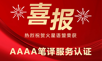 喜報(bào)!火星語(yǔ)盟榮獲 AAAA 筆譯服務(wù)認(rèn)證!